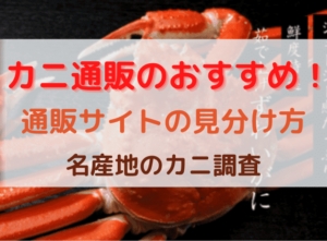 Crab mail order recommended